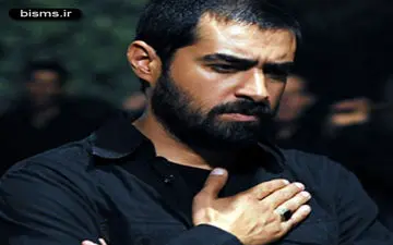 شهاب حسینی عزادار شد + عکس