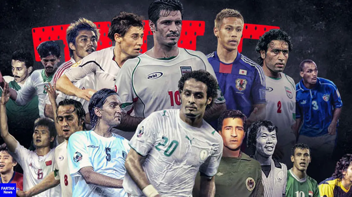 تیم منتخب تاریخ جام ملت های آسیا توسط سایت AFC اعلام شد + عکس