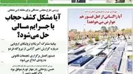 روزنامه های یکشنبه 16 بهمن