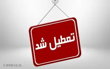 کوهدشت تعطیل شد