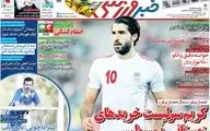 صفحه نخست روزنامه های ورزشی سه شنبه 23 مهر 98