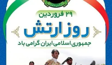 پیام تبریک مدیرکل اموال واملاک استان ایلام به مناسبت روز ارتش جمهوری اسلامی ایران