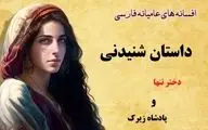 عشق ممنوعه دختر تنها و پادشاه زیرک | دختر تنها، قربانی عشق ممنوعه