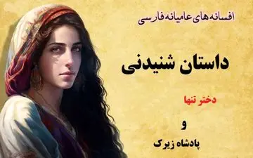 عشق ممنوعه دختر تنها و پادشاه زیرک | دختر تنها، قربانی عشق ممنوعه