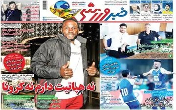 صفحه نخست روزنامه های ورزشی چهارشنبه 14 اسفند