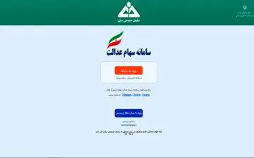 آخرین فرصت ثبت شماره شِبا برای مشمولان سهام عدالت