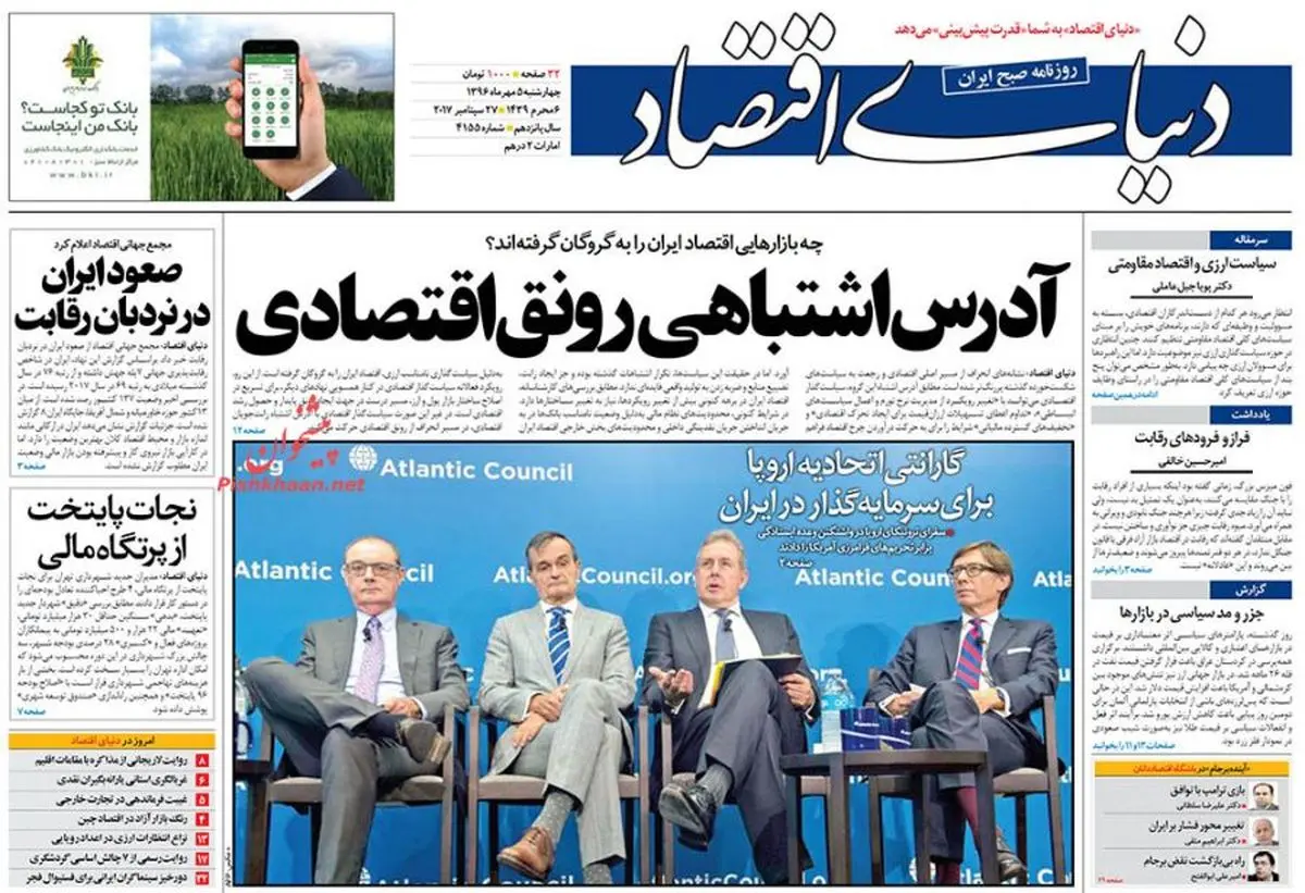 روزنامه های اقتصادی چهارشنبه ۵ مهر ۹۶