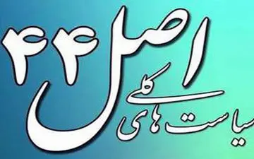 
سهام ۵ شرکت دولتی واگذار می شود