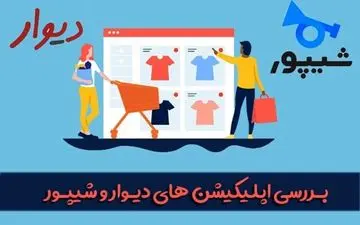 بهترین اپلیکیشن نیازمندی های آنلاین، دیوار یا شیپور؟