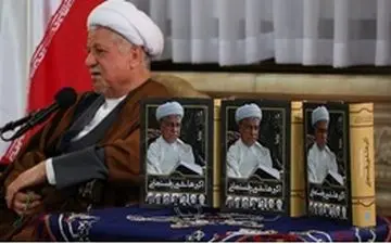 کتابی که پس از درگذشت آیت‌الله هاشمی‌رفسنجانی پُرفروش شد
