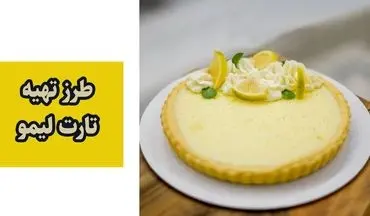 طرز تهیه تارت لیمویی با بافتی نرم و طعمی تازه