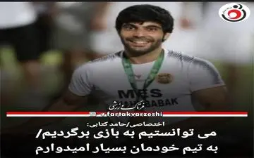 اختصاصی/حامد کتابی:می توانستیم به بازی برگردیم/به تیم خودمان بسیار امیدوارم