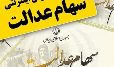 راه‌اندازی نخستین سامانه فروش اینترنتی سهام عدالت