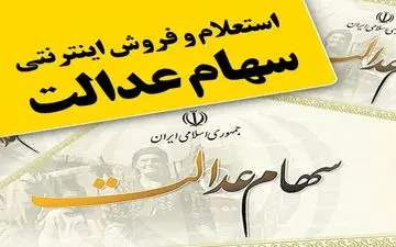 راه‌اندازی نخستین سامانه فروش اینترنتی سهام عدالت