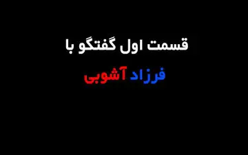 فرزاد آشوبی؛ از پرسپولیس تا استقلال و تراکتورسازی/ حس و حال قهرمانی در دقیقه 96 با پرسپولیس + فیلم