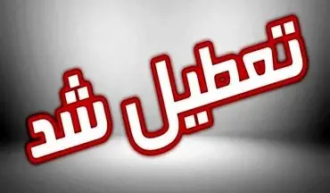  آخرین خبر از تعطیلی سراسری ادارات و مدارس فردا یکشنبه ۱۹ اسفند ماه 