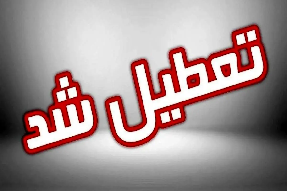  آخرین خبر از تعطیلی سراسری ادارات و مدارس فردا یکشنبه ۱۹ اسفند ماه 