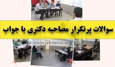 سوالات پرتکرار مصاحبه دکتری با جواب