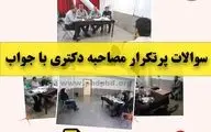 سوالات پرتکرار مصاحبه دکتری با جواب