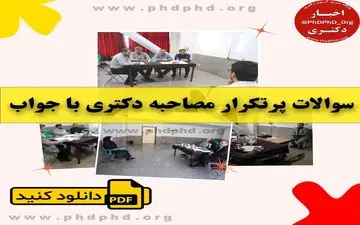 سوالات پرتکرار مصاحبه دکتری با جواب