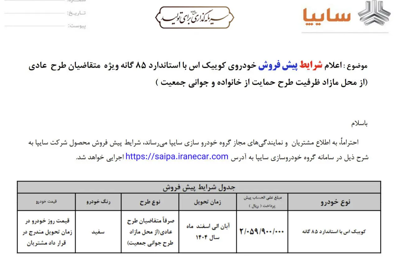 بخشنامه فروش جدید یک خودرو منتشر شد/ آغاز ثبت‌نام از دوشنبه ۱۹ خرداد +قمیت