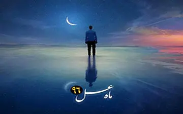 تیتراژ برنامه ماه عسل ویژه شب‌های قدر + فیلم