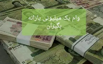 آغاز پرداخت وام یک میلیونی به یارانه‌بگیران از ۴ اردیبهشت/ اختصاص وام ۲ میلیونی به برخی از خانوارها
