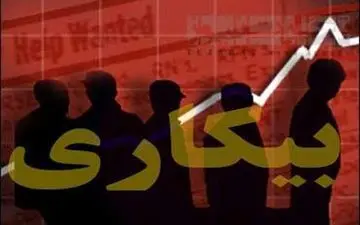 نرخ بیکاری تک‌ رقمی ۵ استان «دو رقمی» شد