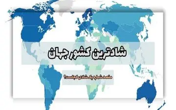 این 16 کشور خوشحالترین های دنیا هستند