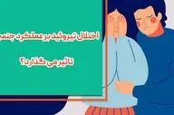 تشخیص مشکلات جنسی مرتبط با تیروئید