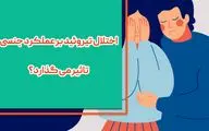 تشخیص مشکلات جنسی مرتبط با تیروئید