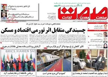  روزنامه های اقتصادی چهارشنبه ۱۵ شهریور ۹۶ 