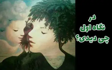 تست شخصیت | بزرگترین نقطه ضعف شخصیتت رو با اولین تصویری که دیدی کشف کن!
