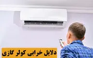 دلایل خرابی کولر گازی - برسی تمام مشکلات کولر گازی