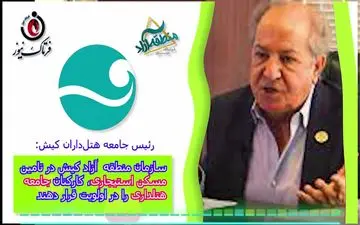 

سازمان منطقه آزاد کیش در تامین مسکن استیجاری، کارکنان جامعه هتلداری را در اولویت قرار دهند