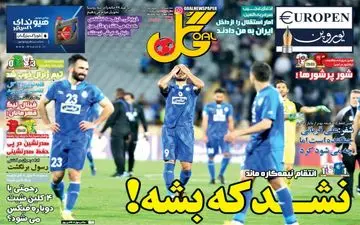 روزنامه های ورزشی سه‌شنبه ۲۲ اسفند ۹۶