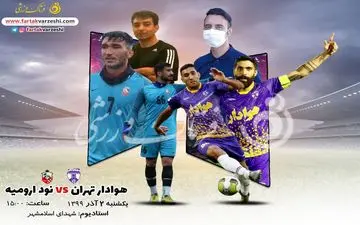 هوادار تهران-نود ارومیه؛مصاف بنفش پوشان مدعی با جوانان ارومیه‌ای 