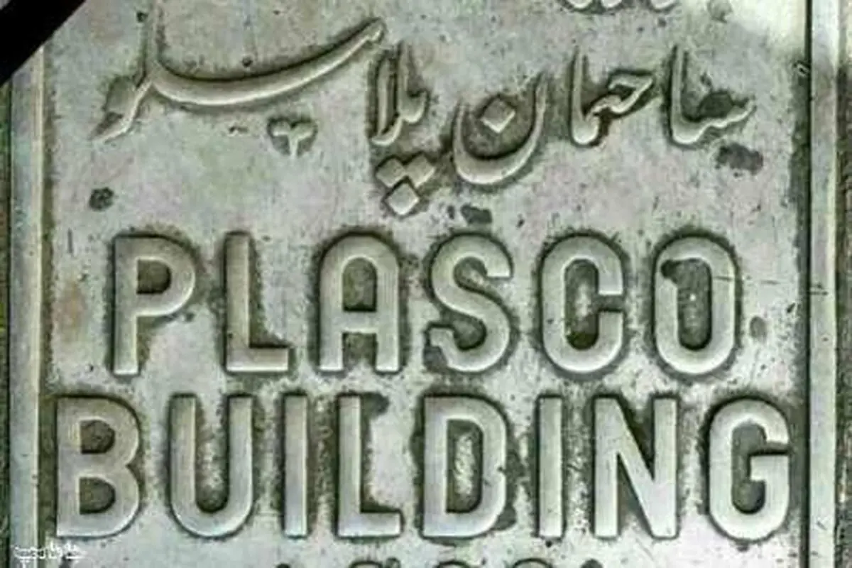 آیا ساختمان پلاسکو موزه آتش نشانی میشود؟