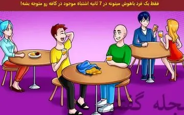تست هوش | فقط یه نابغه میتونه مشکل تصویر رو پیدا کنه