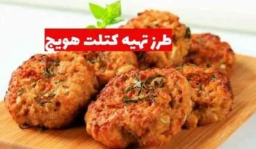 طرز تهیه کتلت هویج: غذایی سالم و خوشمزه با مواد ساده