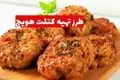 طرز تهیه کتلت هویج: غذایی سالم و خوشمزه با مواد ساده