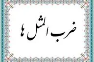 گنجینه پند و اندرز: 10 ضرب المثل کردی با معنی و مفهوم