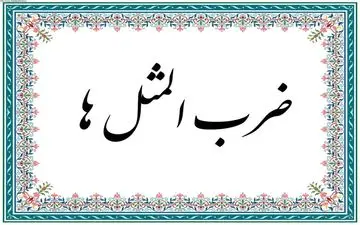 گنجینه پند و اندرز: 10 ضرب المثل کردی با معنی و مفهوم