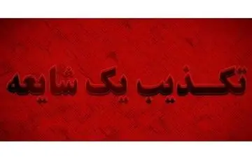  تکذیب خبر حمله به یکی از شعب انتخاباتی شهرستان پردیس 