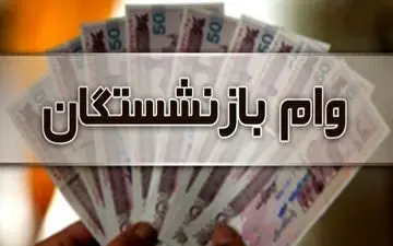 خبر مهم درباره وام ضروری بازنشستگان