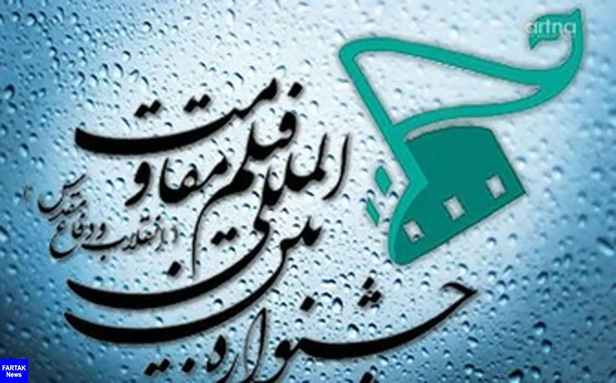  رقابت 9 فیلمساز زن در بخش سینمای ملی جشنواره «مقاومت»