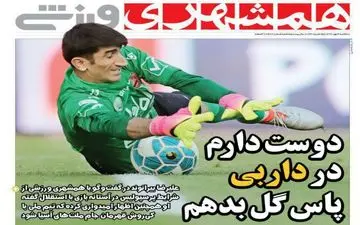 روزنامه های ورزشی سه‌شنبه ۳ مهر ۹۷