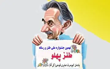 فراخوان نهمین جشنواره ملی طنز و رسانه؛ یاد گل‌آقا را گرامی بداریم!
