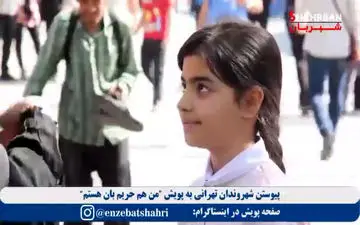 فیلم/ پویش من یک حریم بان هستم 