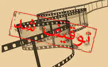  بازگشت فیلم‌های توقیفی به نوبت اکران